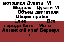 мотоцикл Дукати  М 400 2004 › Модель ­ Дукати М 400 IE › Объем двигателя ­ 400 › Общий пробег ­ 33 600 › Цена ­ 200 000 - Все города Авто » Мото   . Алтайский край,Барнаул г.